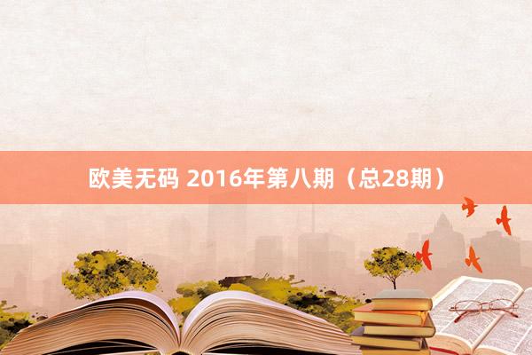 欧美无码 2016年第八期（总28期）