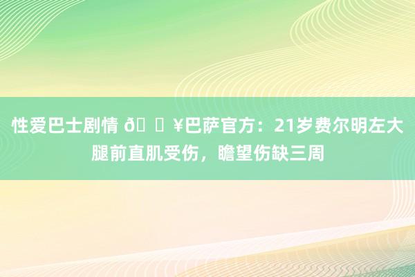 性爱巴士剧情 🏥巴萨官方：21岁费尔明左大腿前直肌受伤，瞻望伤缺三周