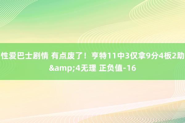 性爱巴士剧情 有点废了！亨特11中3仅拿9分4板2助&4无理 正负值-16