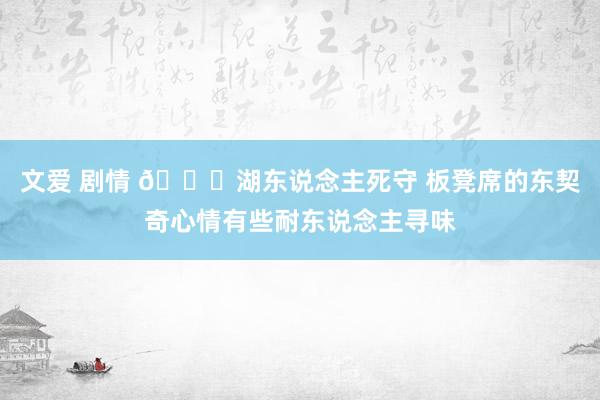 文爱 剧情 👀湖东说念主死守 板凳席的东契奇心情有些耐东说念主寻味
