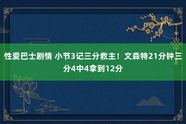 性爱巴士剧情 小节3记三分救主！文森特21分钟三分4中4拿到12分
